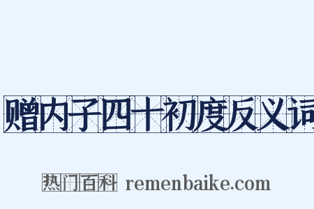 赠内子四十初度反义词是什么意思的图片